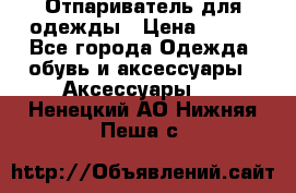 Отпариватель для одежды › Цена ­ 800 - Все города Одежда, обувь и аксессуары » Аксессуары   . Ненецкий АО,Нижняя Пеша с.